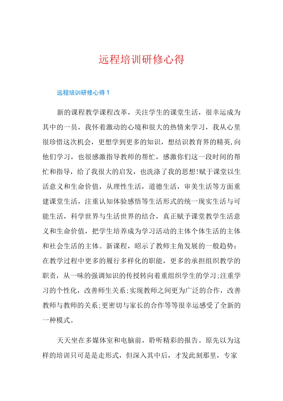 远程培训研修心得_第1页