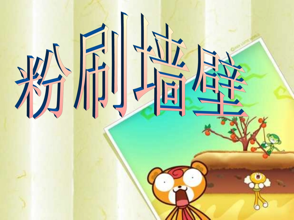 粉刷墙壁课件PPT下载北师大版五年级数学下册课件_第1页