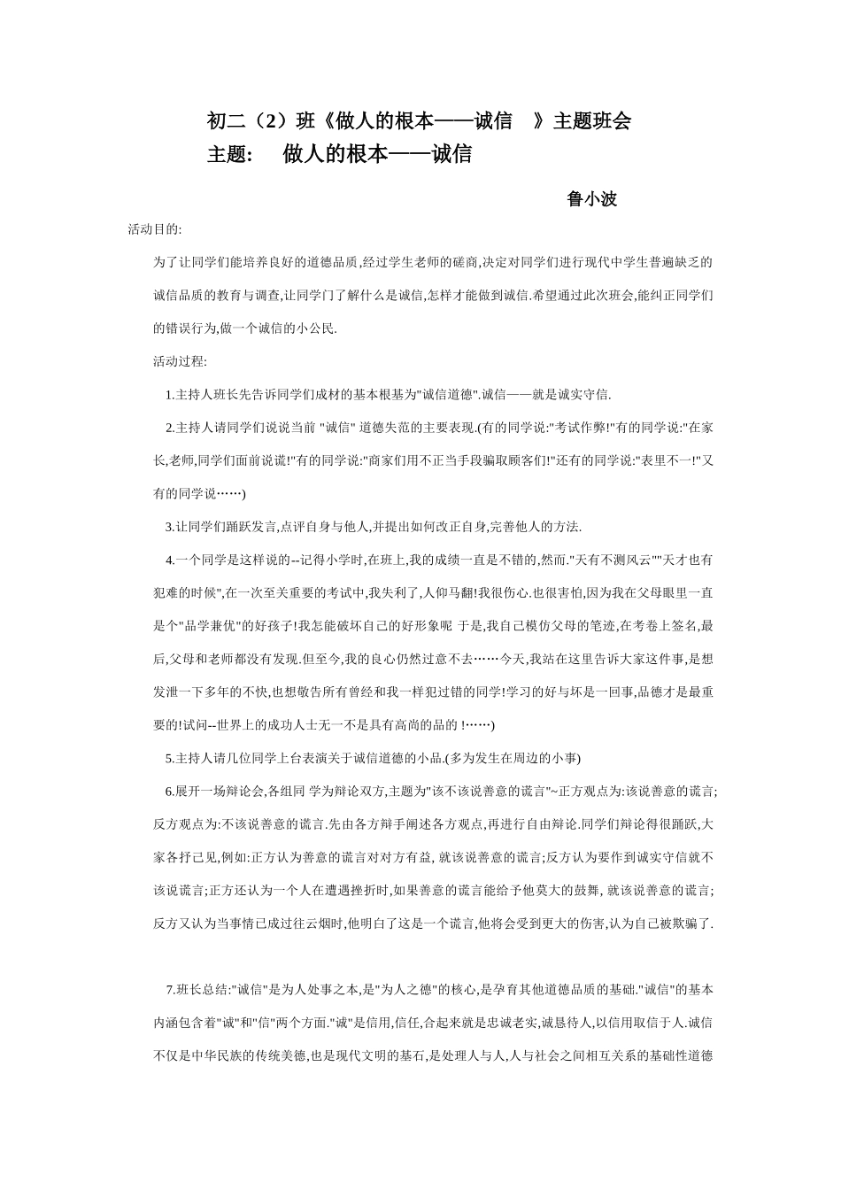 初二（2）班《做人的根本——诚信_第1页