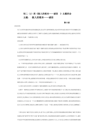 初二（2）班《做人的根本——诚信