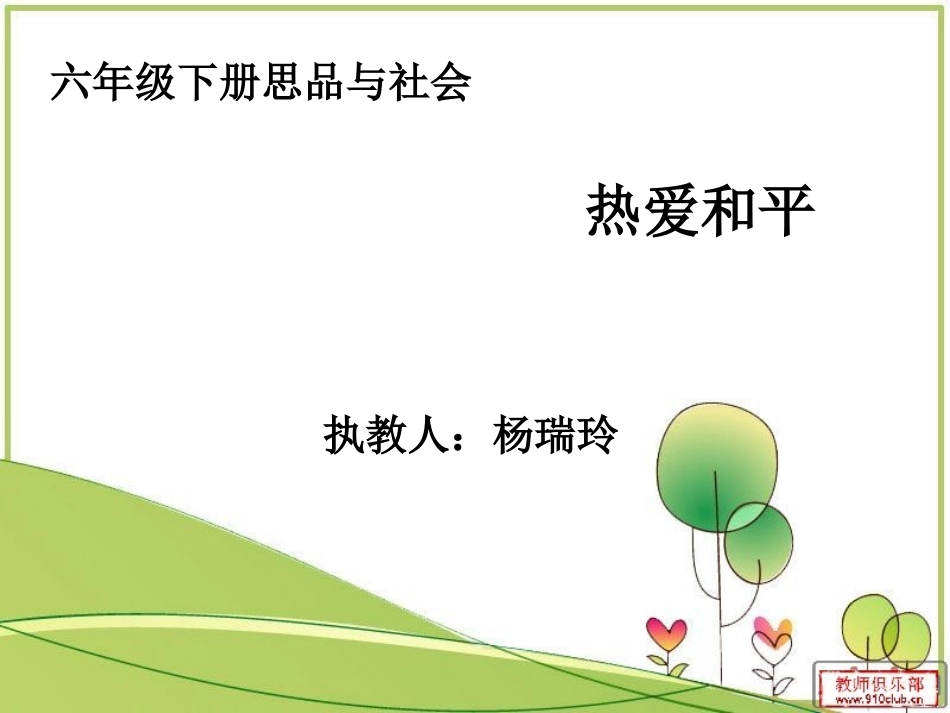 热爱和平课件_第1页