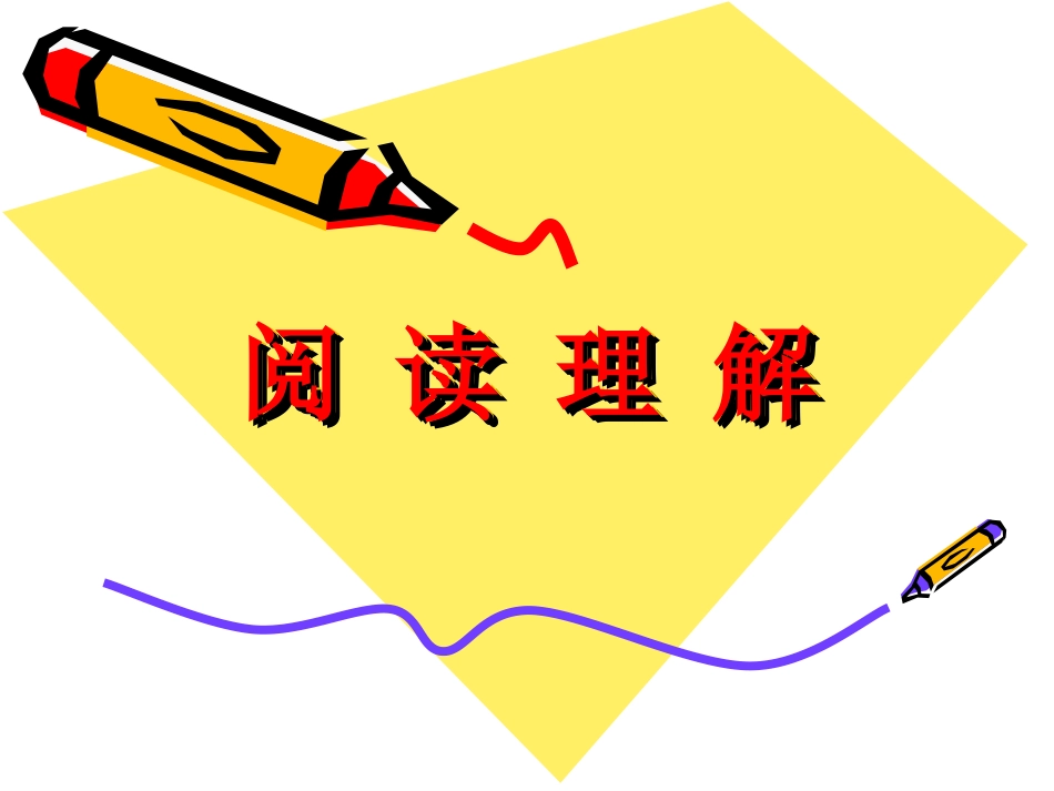 中考英语阅读理解复习策略_第1页