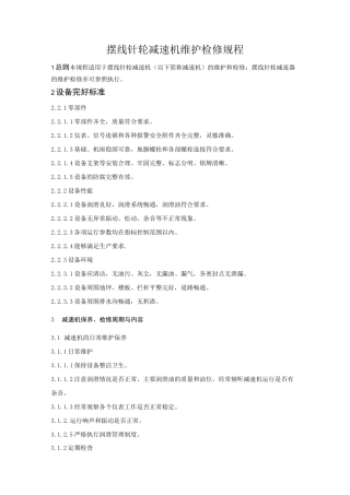 摆线针轮减速机检修规程