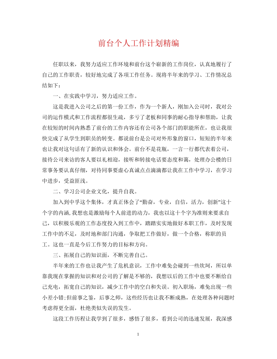 前台个人工作计划精编_第1页