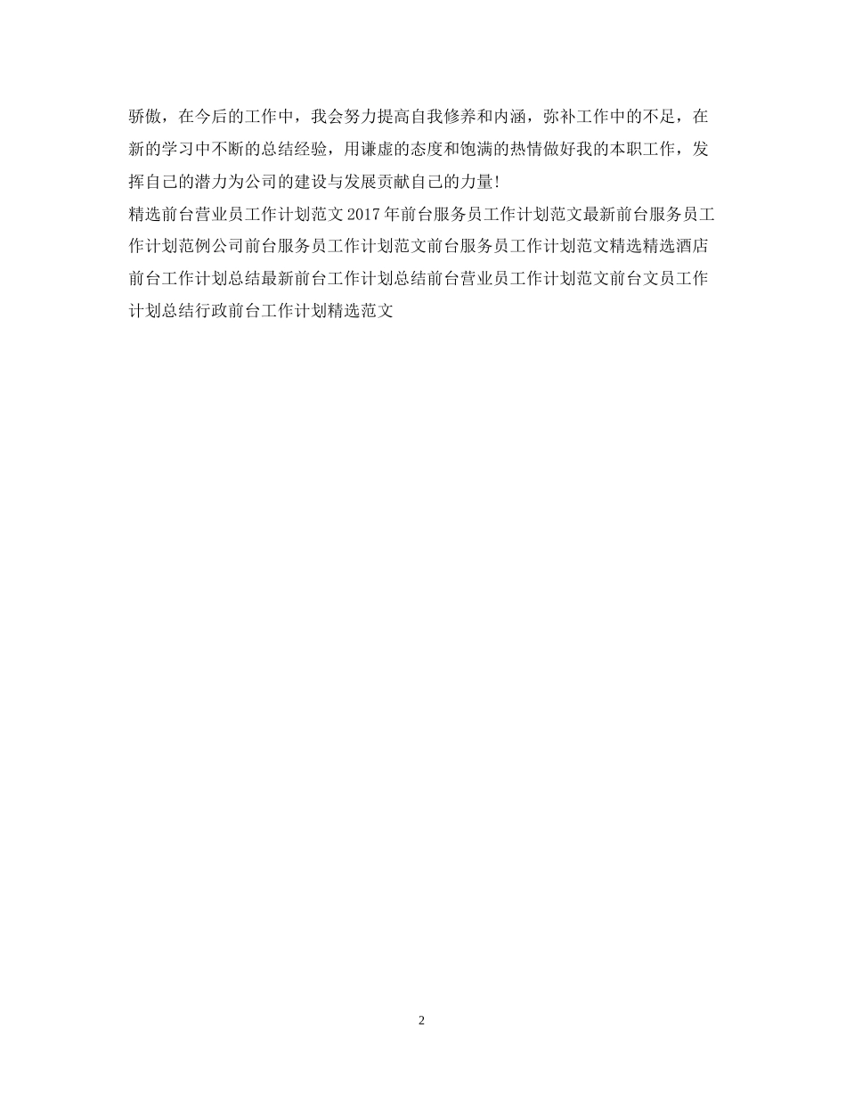 前台个人工作计划精编_第2页
