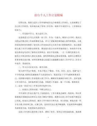 前台个人工作计划精编