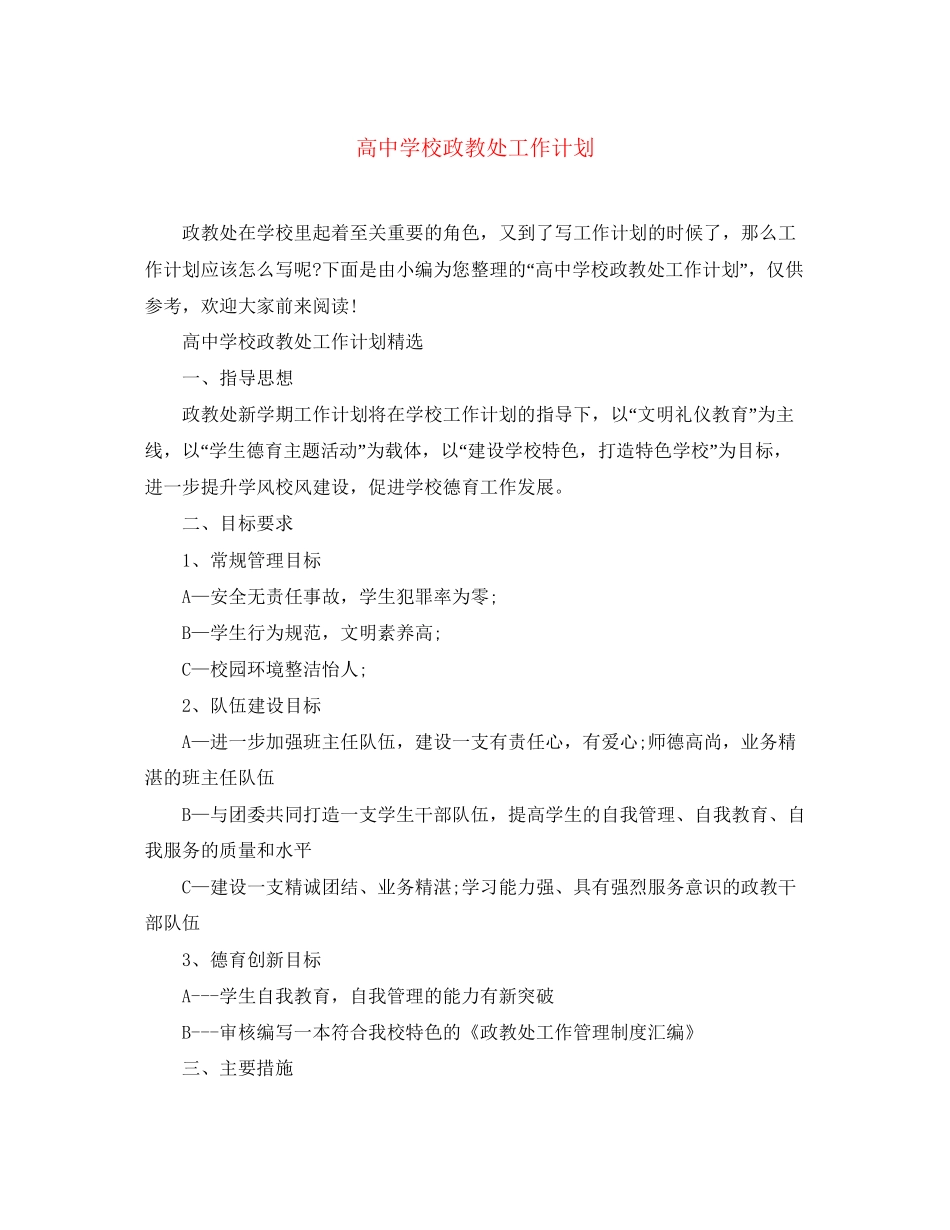 高校政教处工作计划_第1页