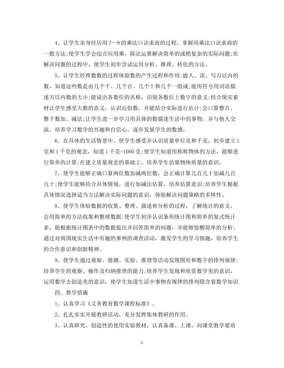 小学二年级数学下学期教学计划_第3页