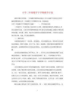 小学二年级数学下学期教学计划