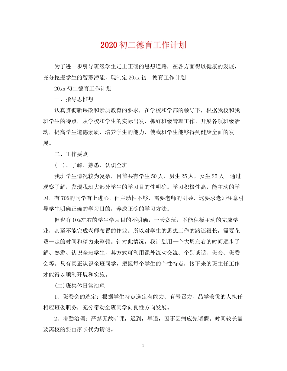 初二德育工作计划2_第1页