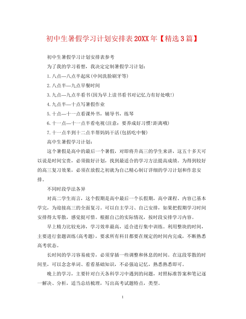 初中生暑假学习计划安排表【精选3篇】2_第1页