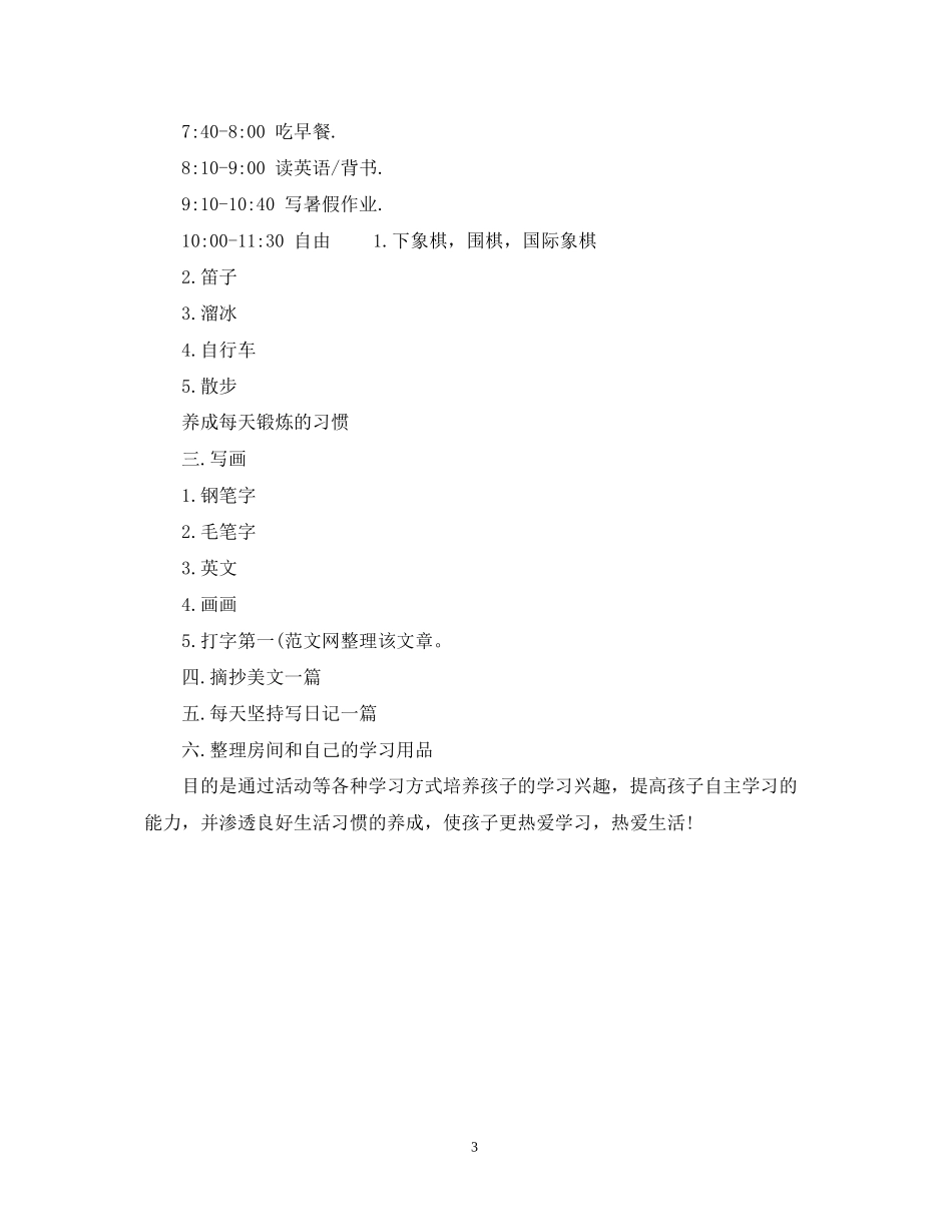 初中生暑假学习计划安排表【精选3篇】2_第3页