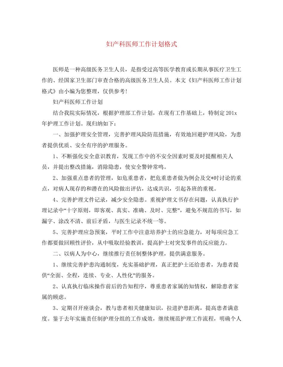 妇产科医师工作计划格式_第1页