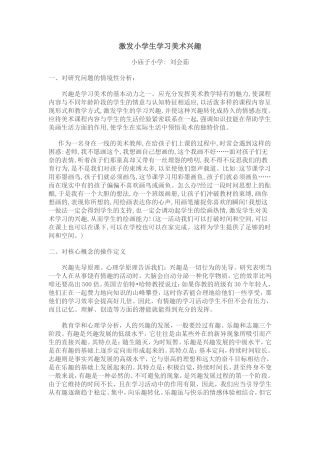 激发小学生学习美术兴趣
