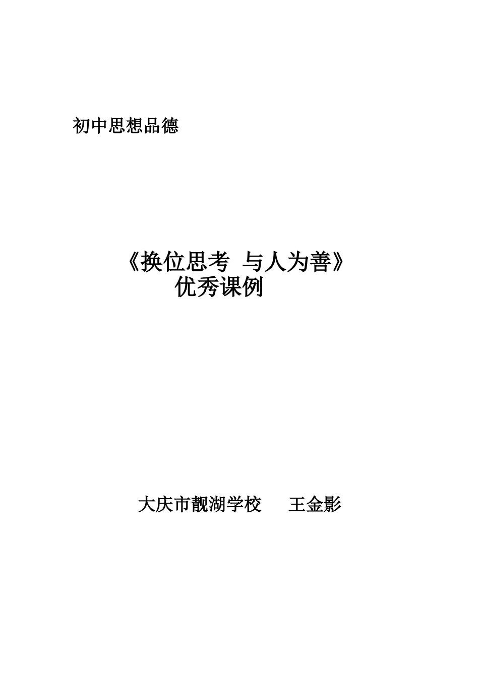 换位思考与人为善八上_第1页
