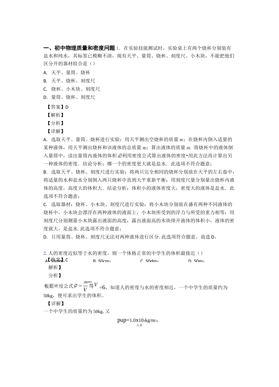 2020-2021中考物理质量和密度问题综合题汇编含答案_第1页