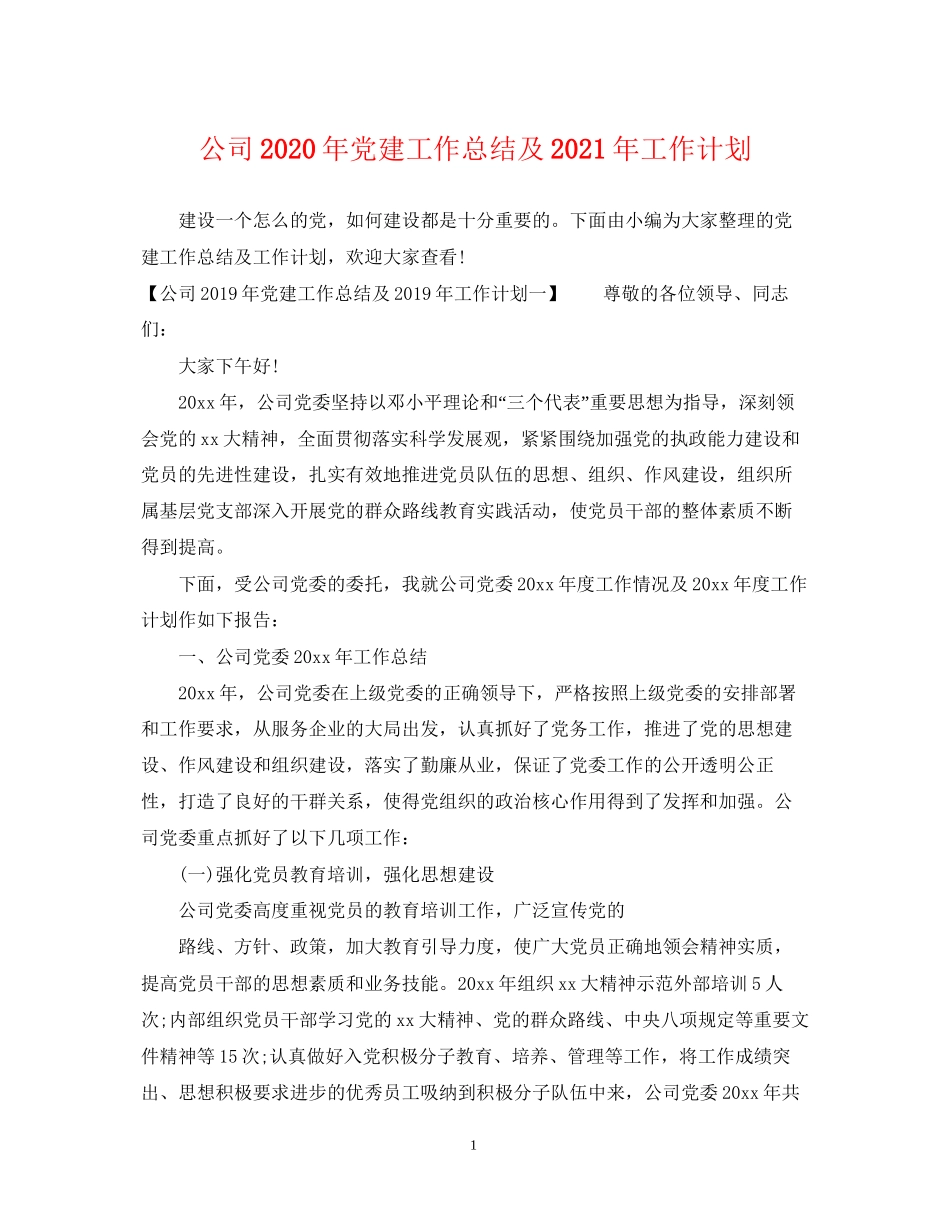 公司年党建工作总结及年工作计划_第1页