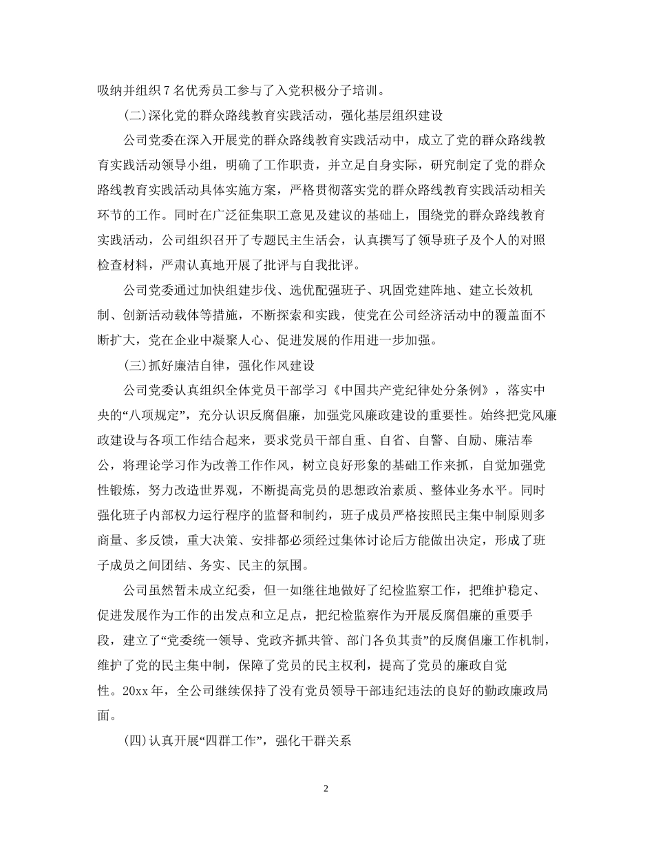 公司年党建工作总结及年工作计划_第2页