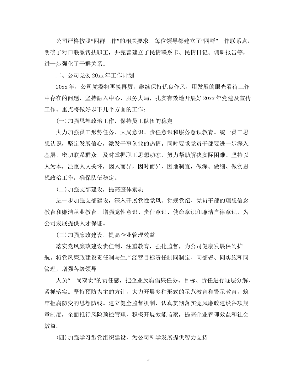 公司年党建工作总结及年工作计划_第3页