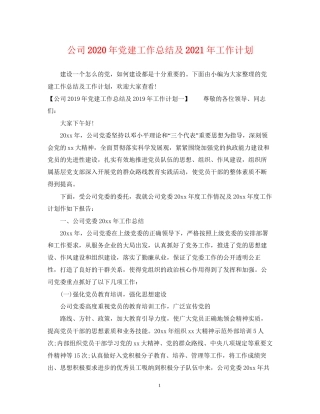 公司年党建工作总结及年工作计划