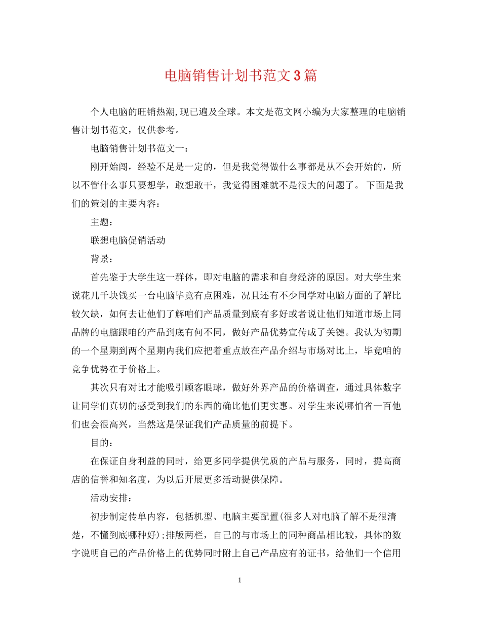 电脑销售计划书范文3篇_第1页