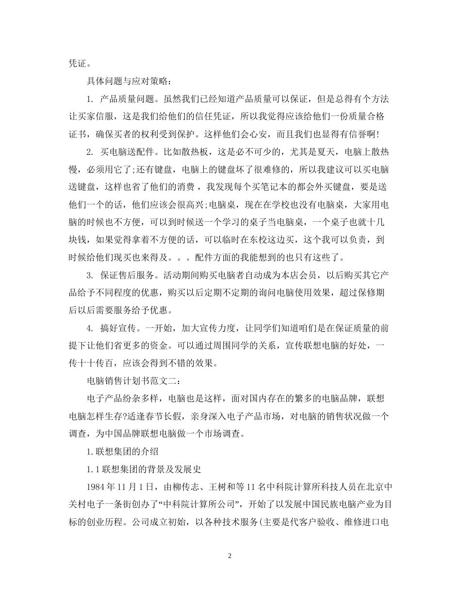 电脑销售计划书范文3篇_第2页