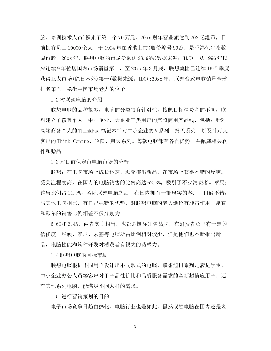 电脑销售计划书范文3篇_第3页