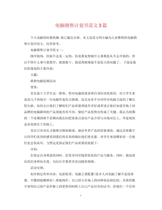 电脑销售计划书范文3篇
