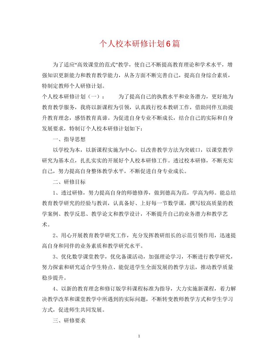 个人校本研修计划6篇_第1页