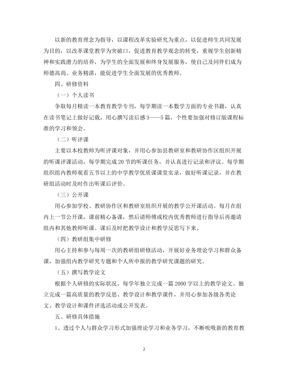 个人校本研修计划6篇_第2页
