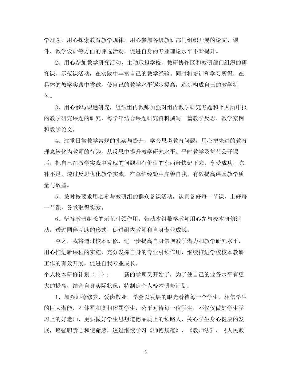 个人校本研修计划6篇_第3页
