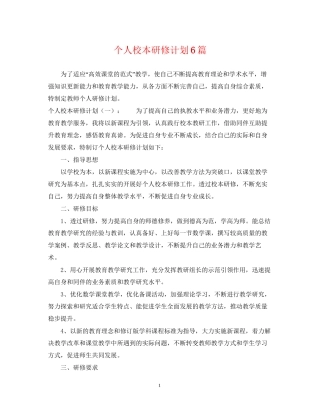 个人校本研修计划6篇