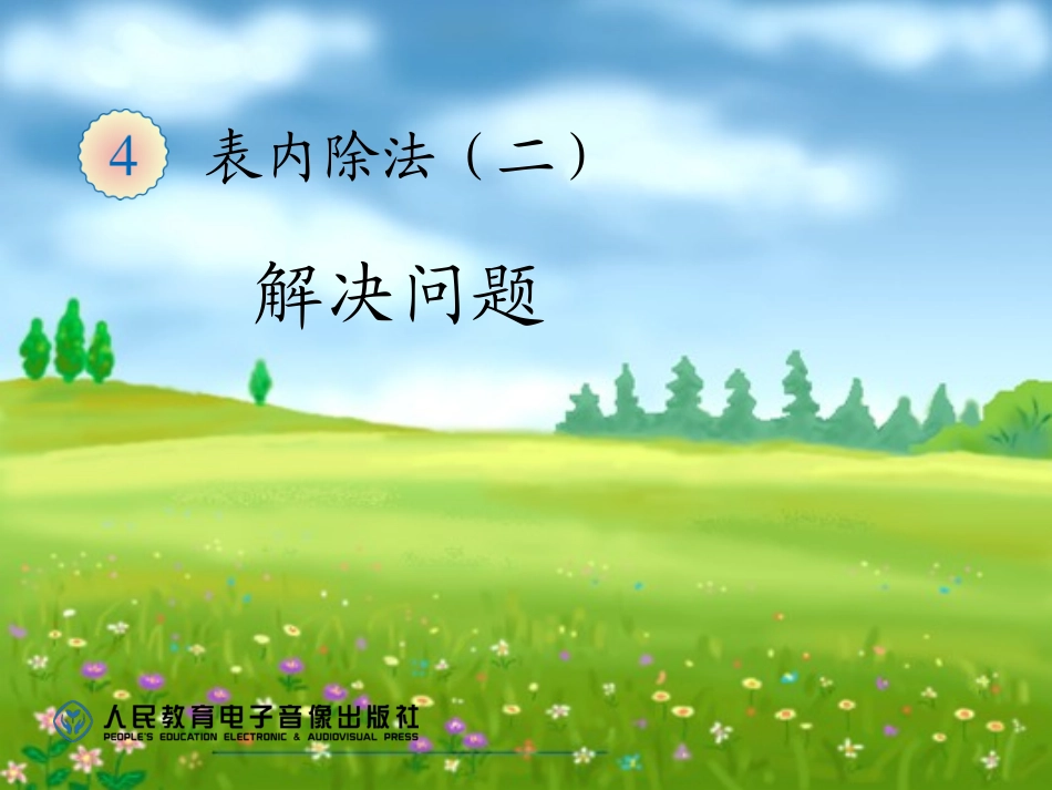 2014最新人教版数学二年级下册第四单元(表内除法二)----解决问题_第1页