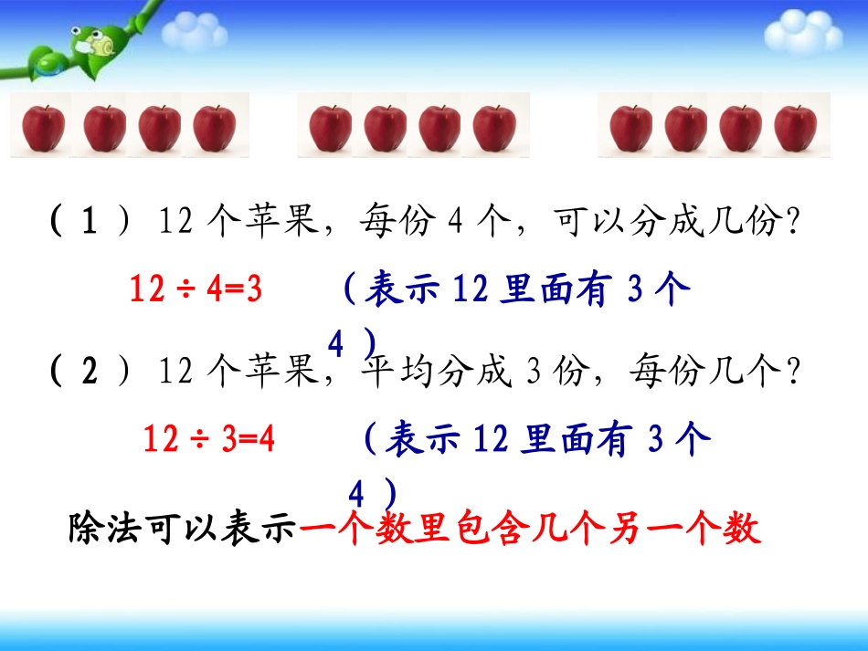 2014最新人教版数学二年级下册第四单元(表内除法二)----解决问题_第2页