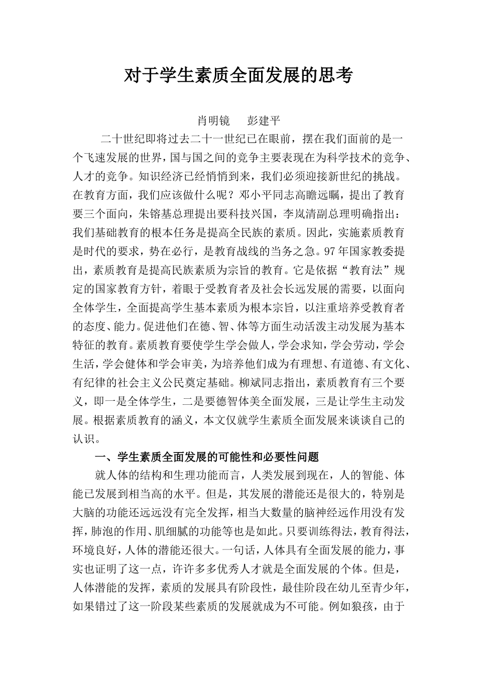 对于学生素质全面发展的思考_第1页