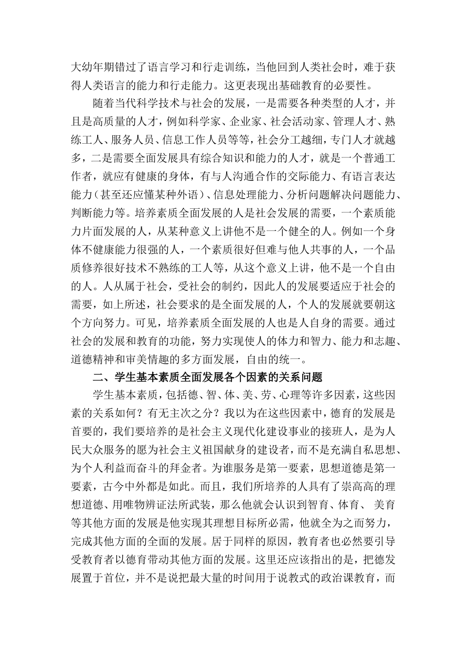 对于学生素质全面发展的思考_第2页