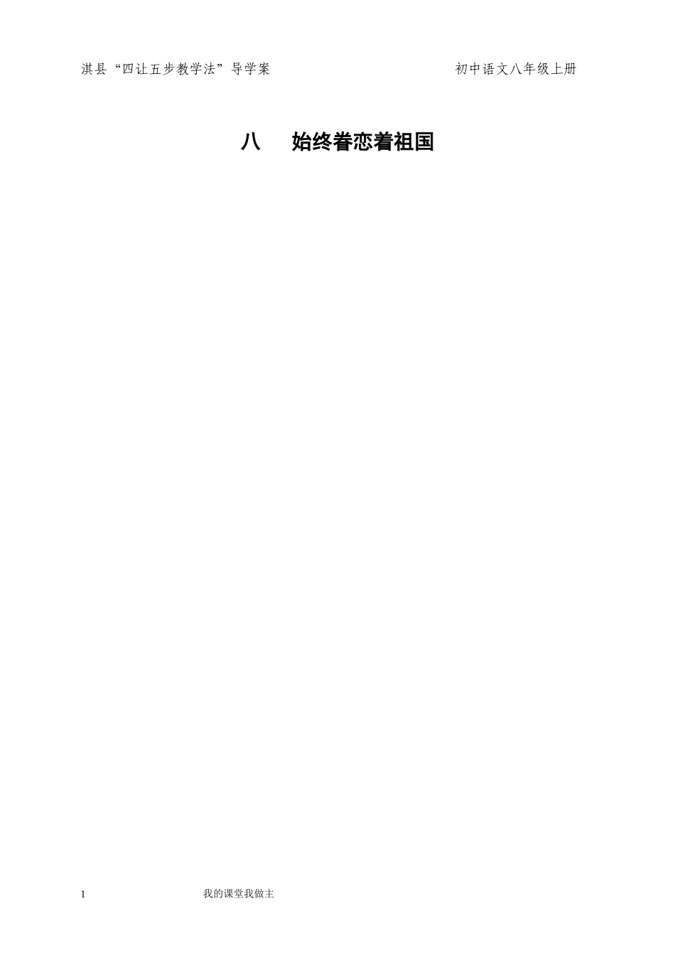 八上第八课始终眷恋着祖国一课时_第1页