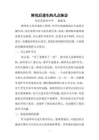 转化后进生的几点体会