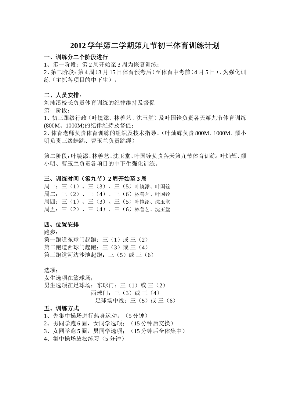 2012学年笫二学期笫九节初三体育训练安排表_第1页