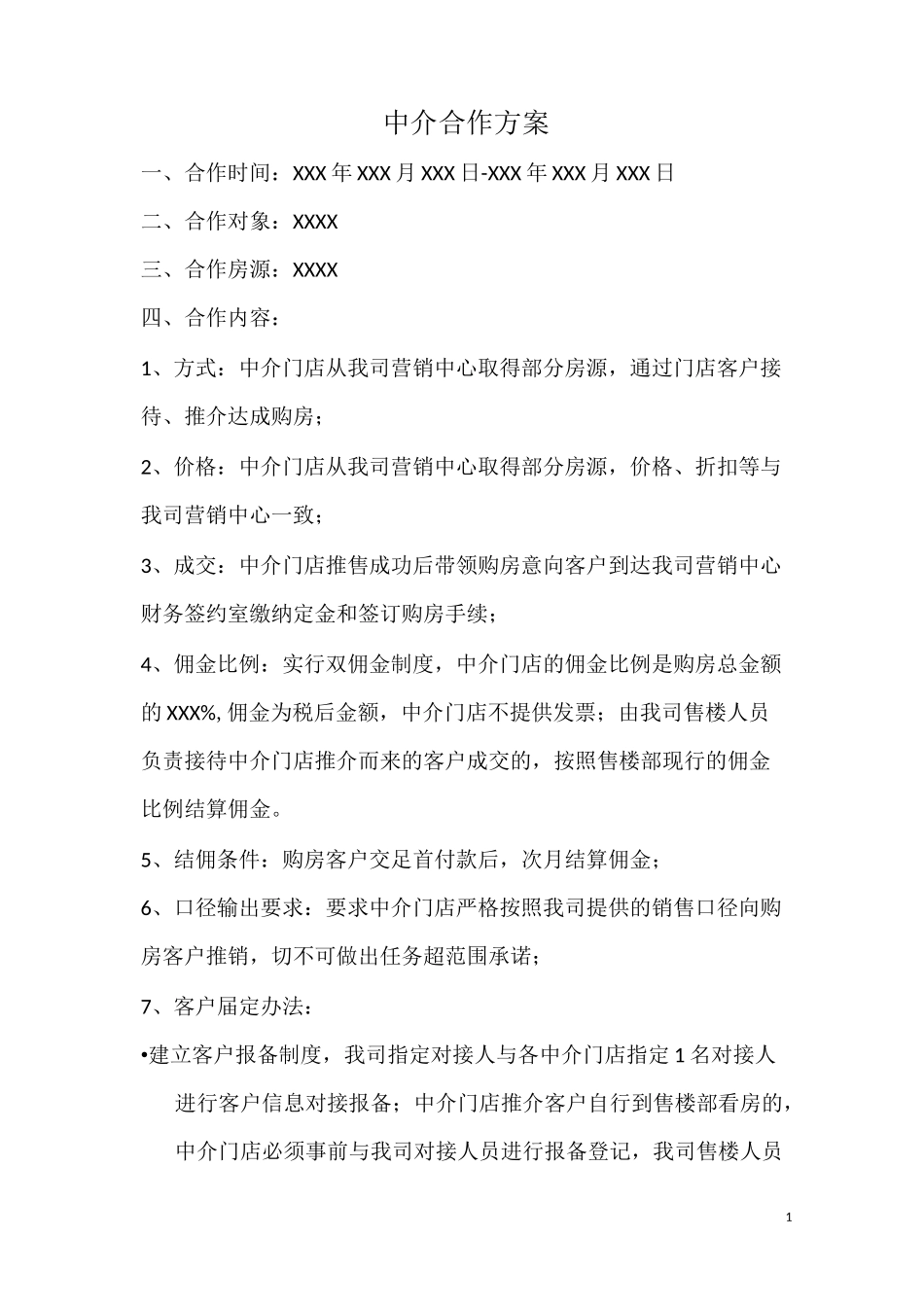 房地产与中介合作方案_第1页