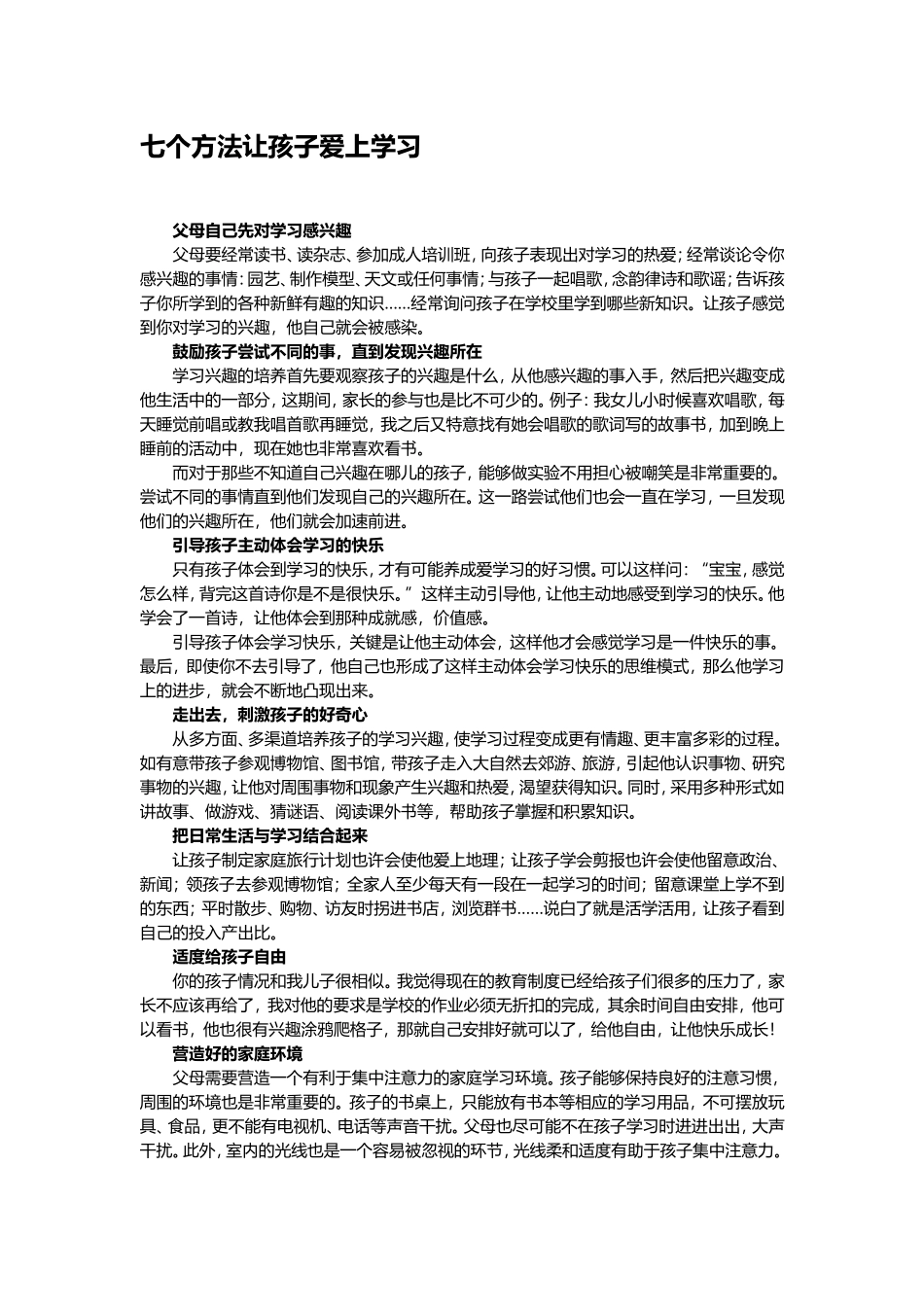 七个方法让孩子爱上学习_第1页