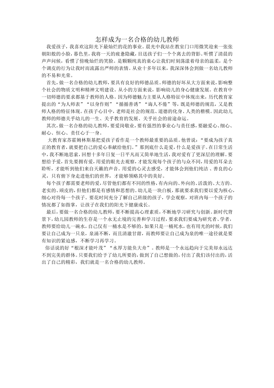 怎样成为一名合格幼儿教师_第1页