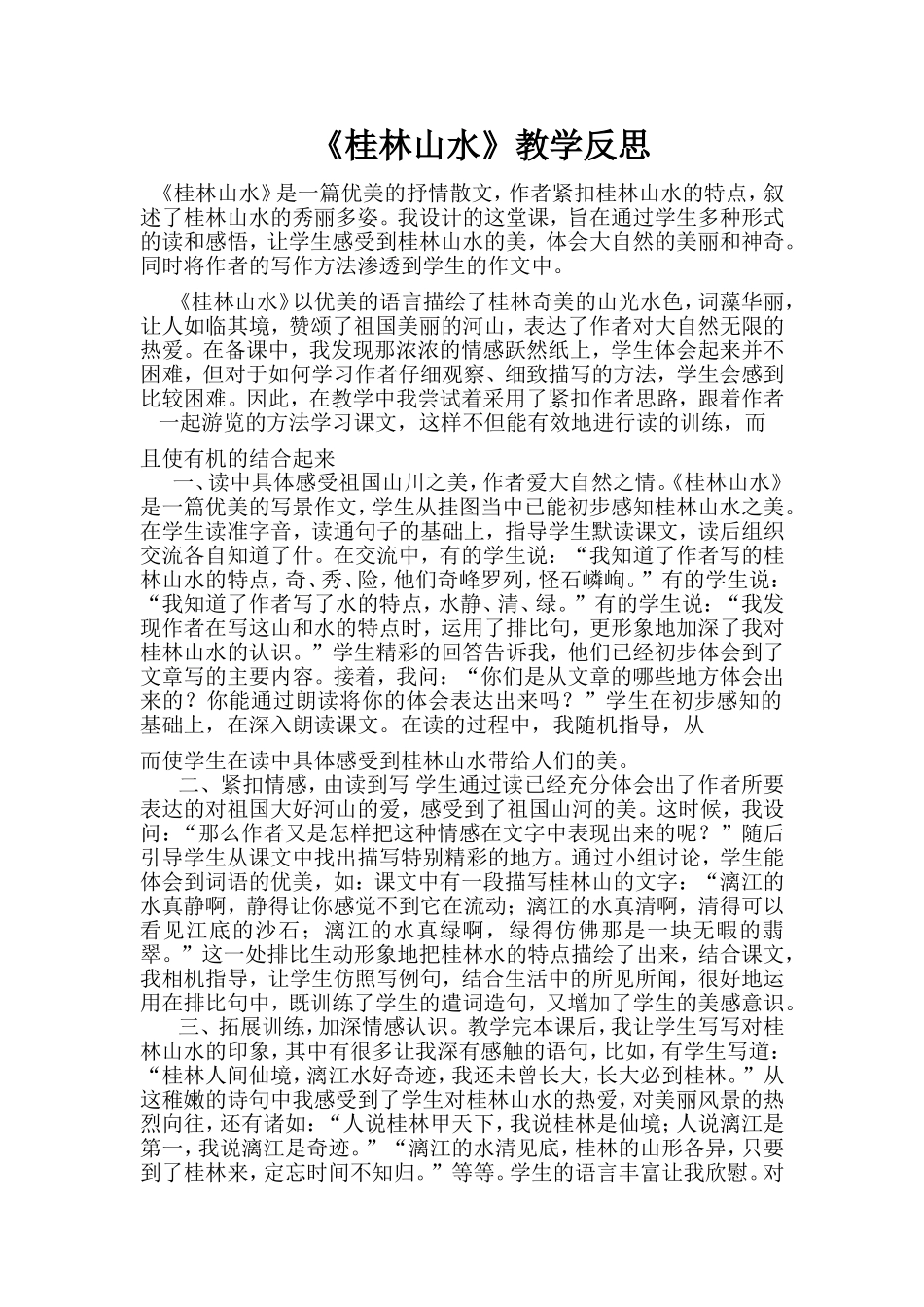 《桂林山水》教学反思_第1页