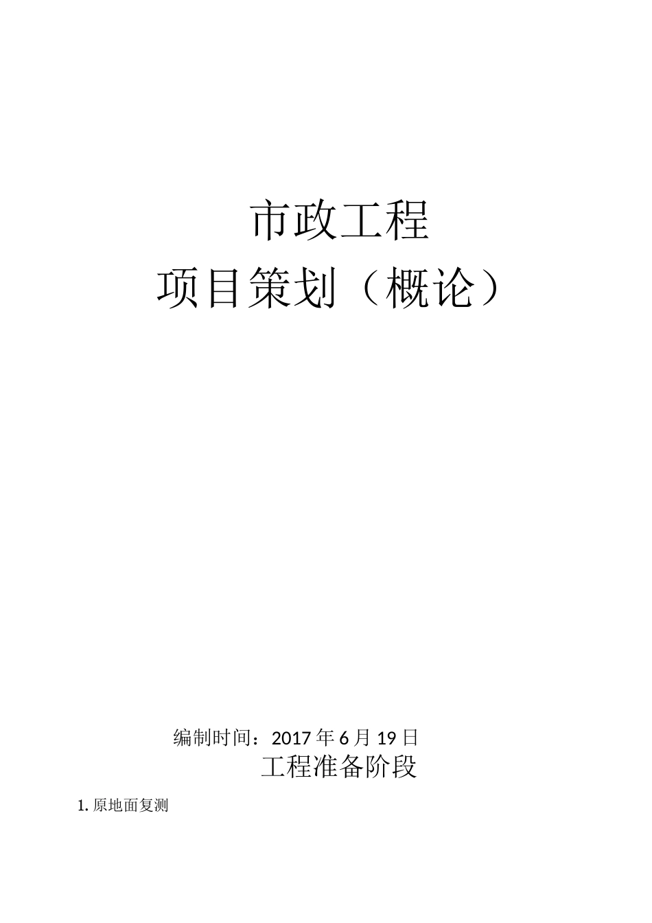 市政工程项目策划(概论)_第1页