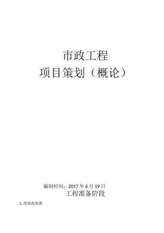 市政工程项目策划(概论)