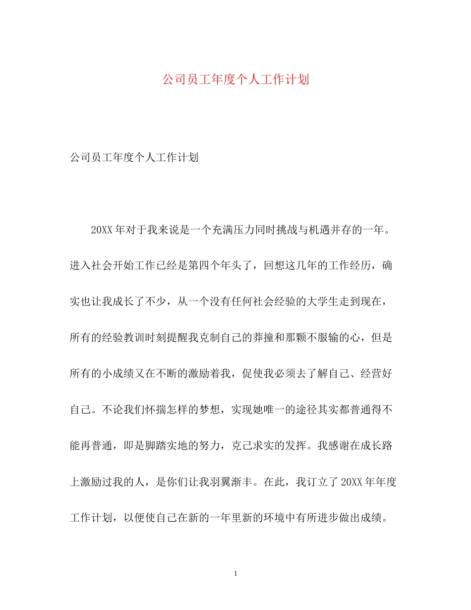 公司员工年度个人工作计划_第1页