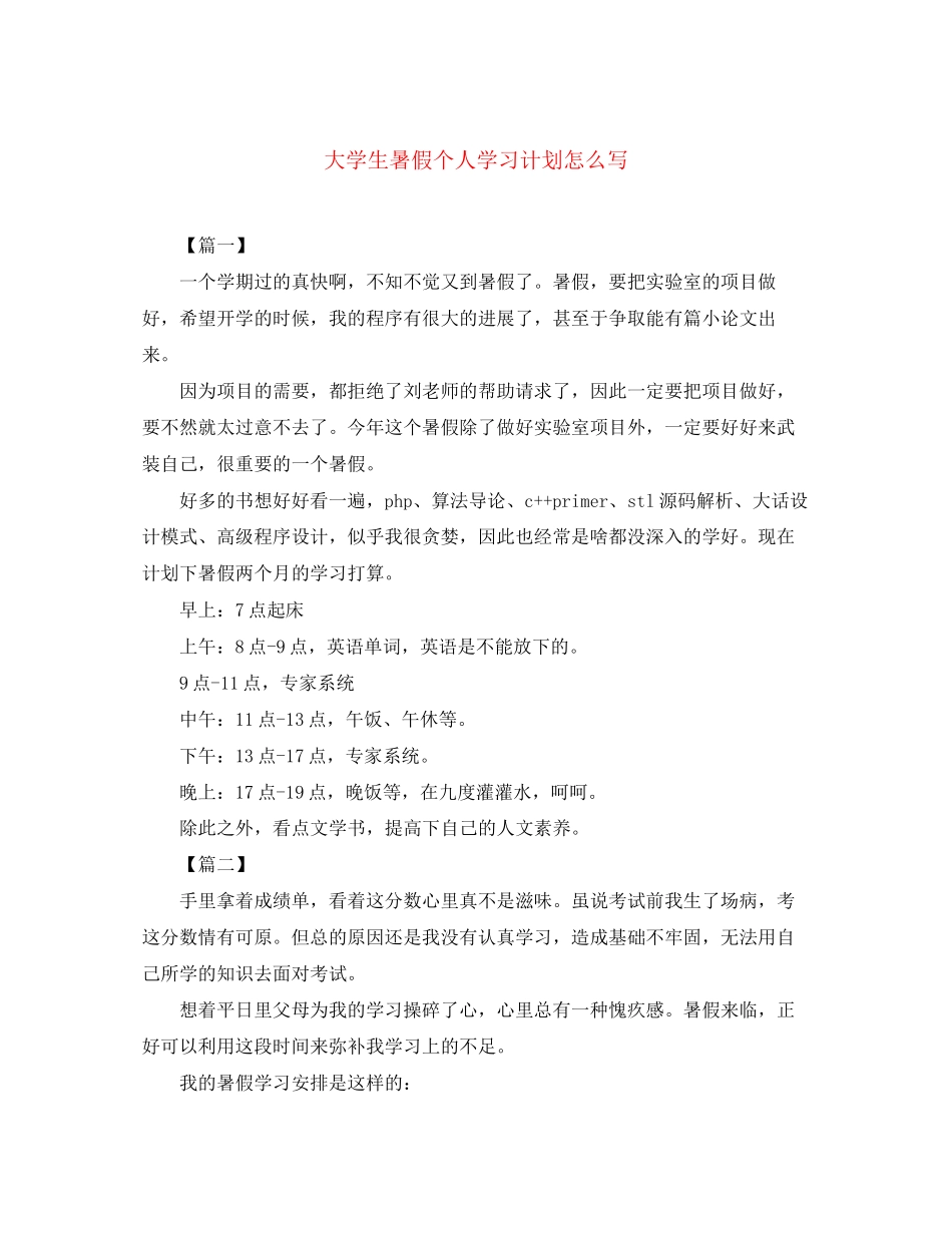 大学生暑假个人学习计划怎么写_第1页