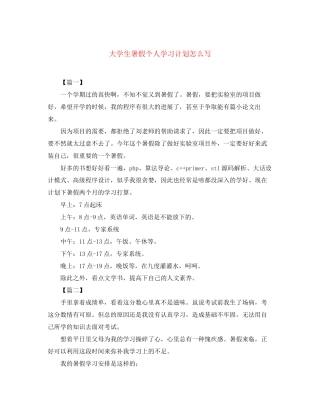 大学生暑假个人学习计划怎么写