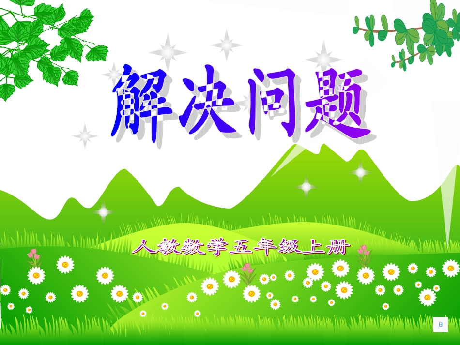 解决问题课件_第1页