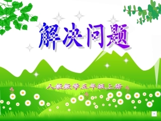 解决问题课件